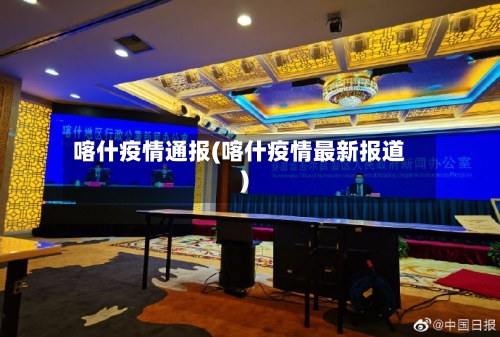 喀什疫情通报(喀什疫情最新报道)