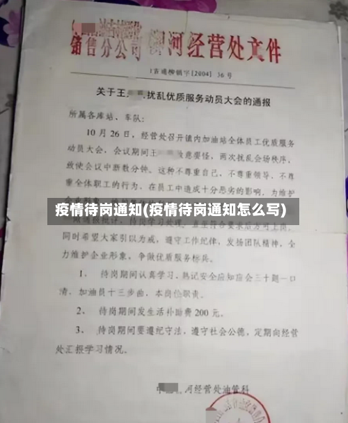 疫情待岗通知(疫情待岗通知怎么写)