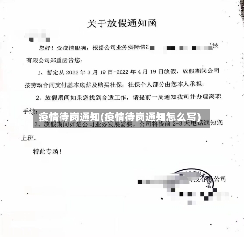 疫情待岗通知(疫情待岗通知怎么写)-第3张图片