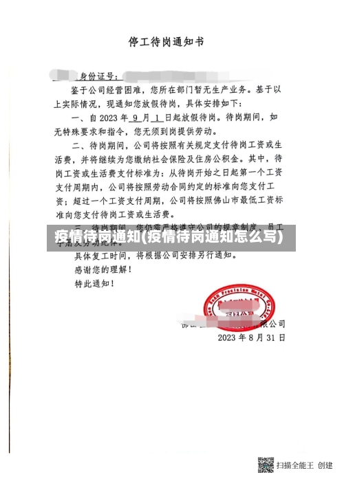 疫情待岗通知(疫情待岗通知怎么写)-第2张图片