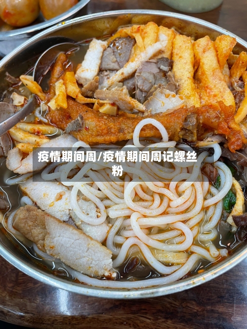 疫情期间周/疫情期间周记螺丝粉-第3张图片