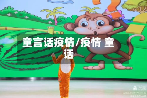 童言话疫情/疫情 童话-第2张图片
