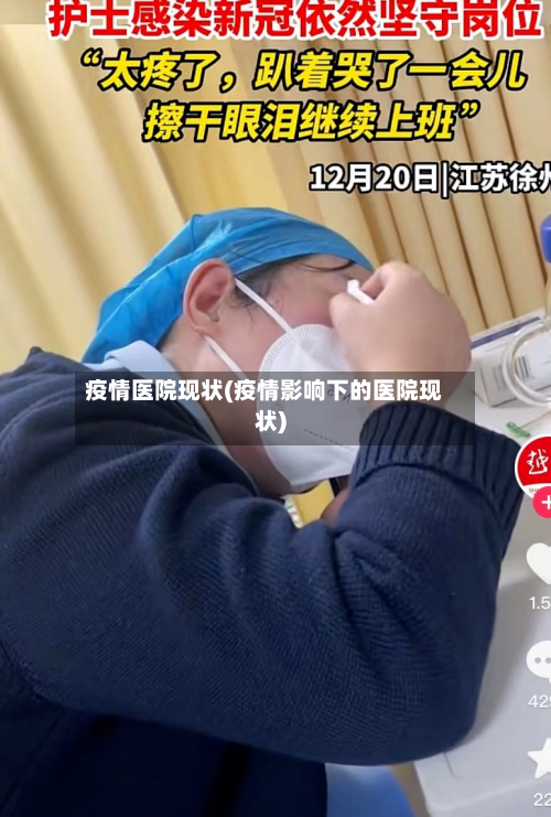 疫情医院现状(疫情影响下的医院现状)-第2张图片