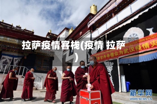 拉萨疫情客栈(疫情 拉萨)-第2张图片