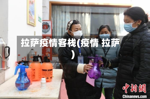 拉萨疫情客栈(疫情 拉萨)