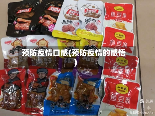 预防疫情口感(预防疫情的感悟)