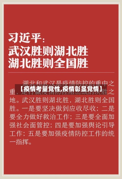 【疫情考量党性,疫情彰显党情】