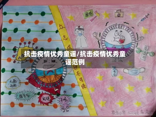 抗击疫情优秀童谣/抗击疫情优秀童谣范例-第3张图片