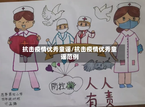 抗击疫情优秀童谣/抗击疫情优秀童谣范例-第2张图片