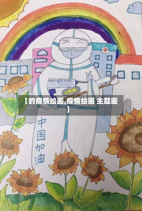 【的疫情绘画,疫情绘画 主题画】