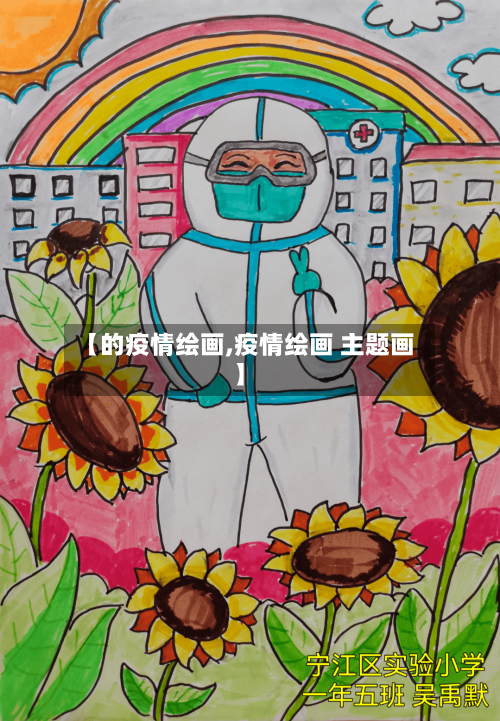【的疫情绘画,疫情绘画 主题画】-第2张图片