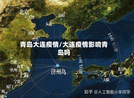 青岛大连疫情/大连疫情影响青岛吗-第2张图片