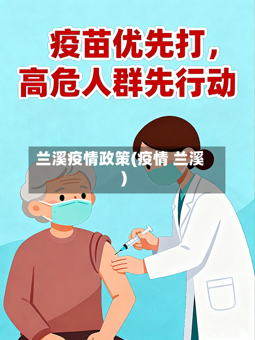 兰溪疫情政策(疫情 兰溪)-第3张图片