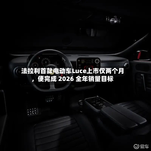 法拉利首款电动车Luce上市仅两个月，便完成 2026 全年销量目标-第2张图片