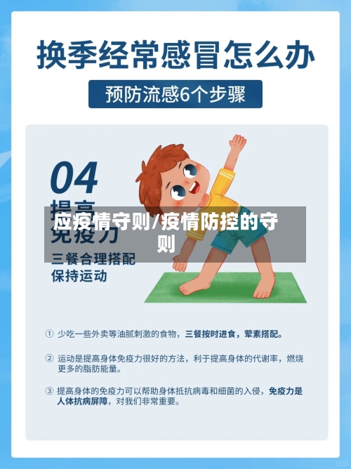 应疫情守则/疫情防控的守则-第3张图片