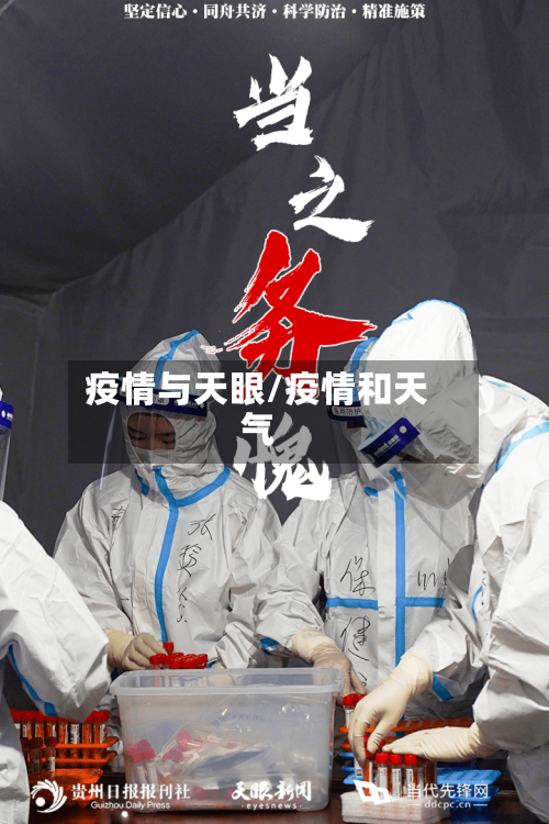 疫情与天眼/疫情和天气-第2张图片