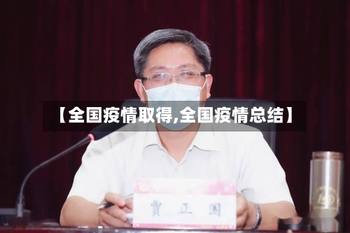 【全国疫情取得,全国疫情总结】