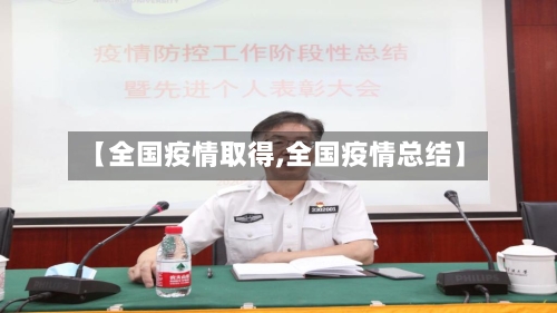 【全国疫情取得,全国疫情总结】-第2张图片