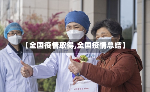 【全国疫情取得,全国疫情总结】-第3张图片