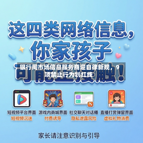 银行间市场信息服务商迎自律新规，9项禁止行为划红线