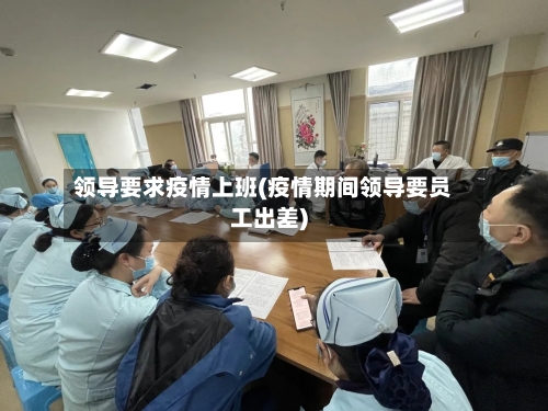 领导要求疫情上班(疫情期间领导要员工出差)-第2张图片