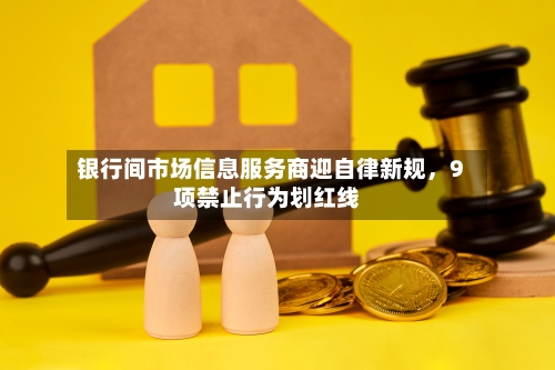 银行间市场信息服务商迎自律新规，9项禁止行为划红线-第3张图片