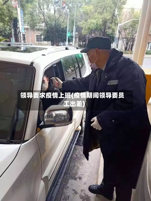 领导要求疫情上班(疫情期间领导要员工出差)