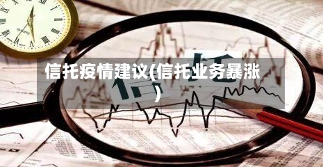 信托疫情建议(信托业务暴涨)