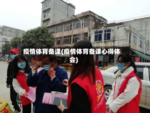 疫情体育备课(疫情体育备课心得体会)