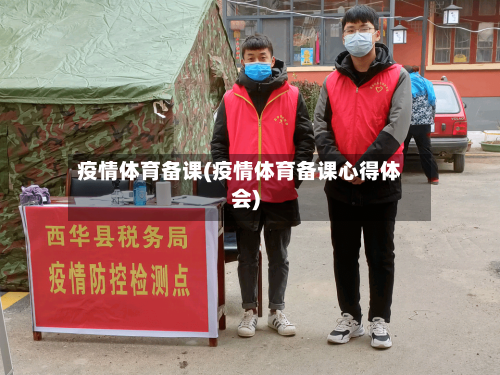 疫情体育备课(疫情体育备课心得体会)-第2张图片