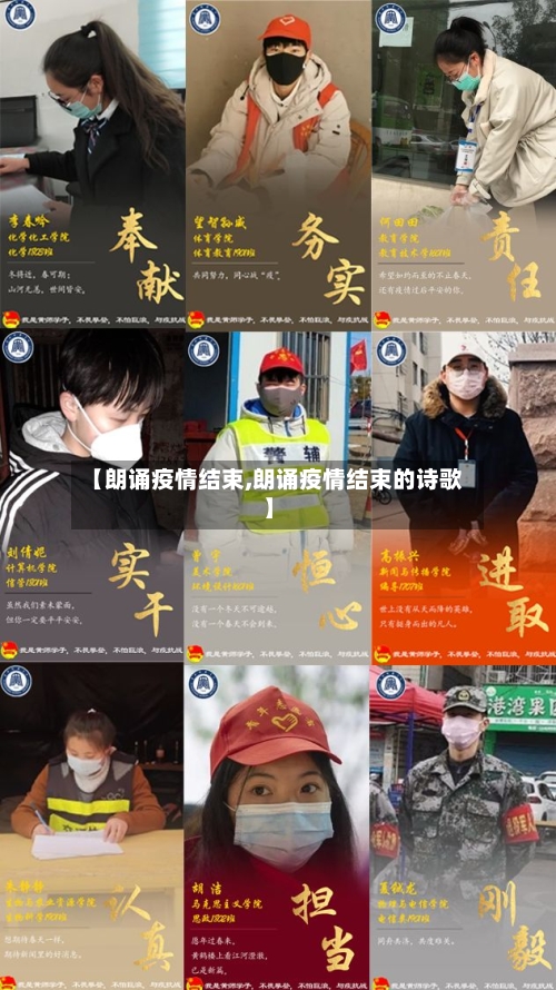 【朗诵疫情结束,朗诵疫情结束的诗歌】-第2张图片