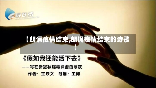 【朗诵疫情结束,朗诵疫情结束的诗歌】