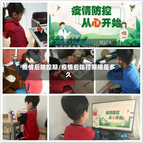 疫情后防控期/疫情后防控期限是多久