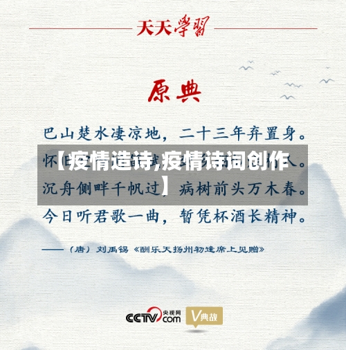 【疫情造诗,疫情诗词创作】