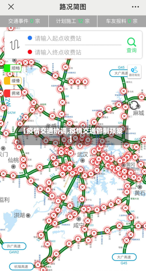 【疫情交通协调,疫情交通管制预案】