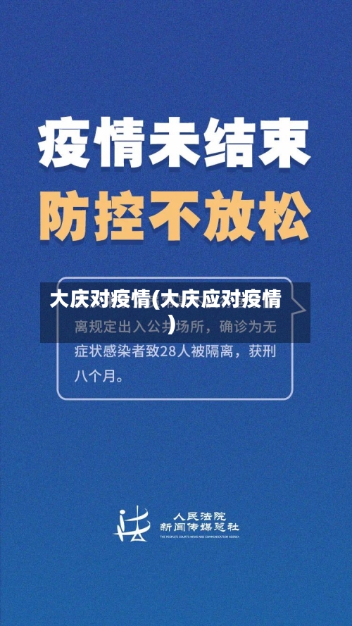大庆对疫情(大庆应对疫情)