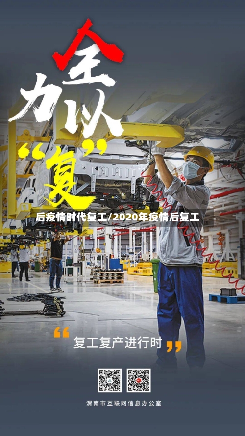 后疫情时代复工/2020年疫情后复工