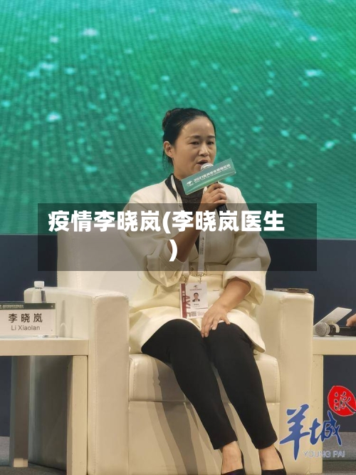疫情李晓岚(李晓岚医生)