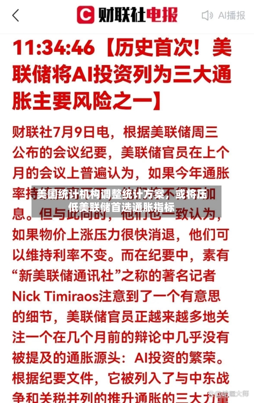 美国统计机构调整统计方案，或将压低美联储首选通胀指标-第2张图片