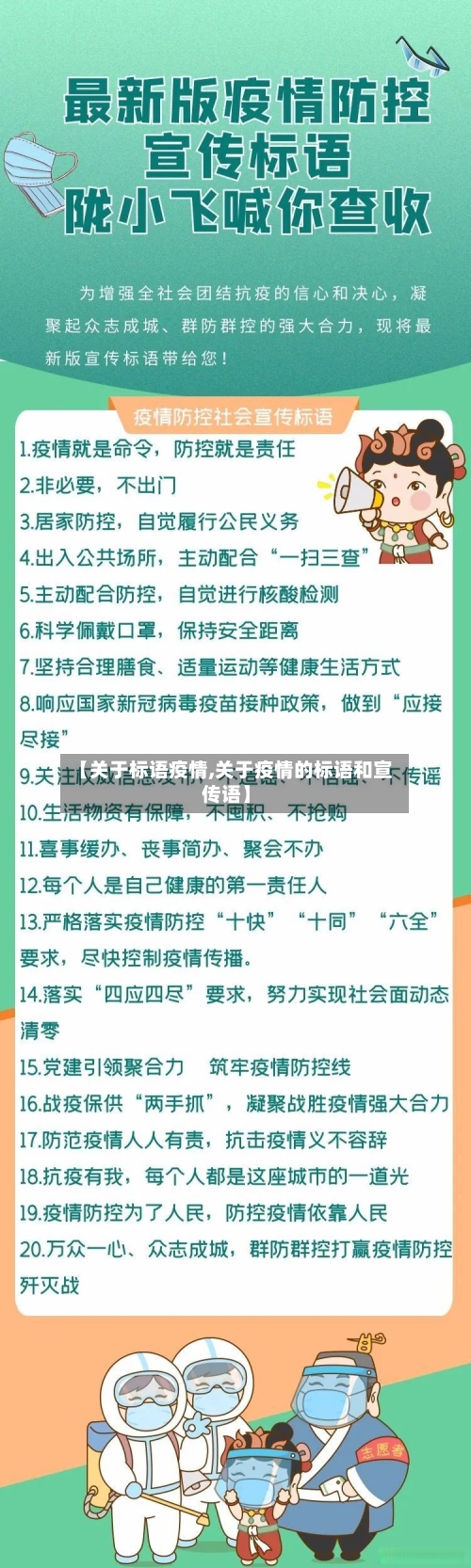 【关于标语疫情,关于疫情的标语和宣传语】