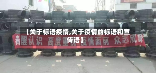 【关于标语疫情,关于疫情的标语和宣传语】-第2张图片