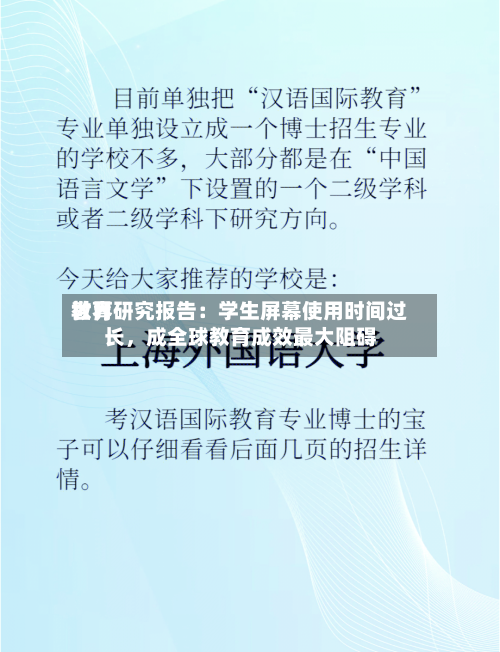 世界教育研究报告：学生屏幕使用时间过长，成全球教育成效最大阻碍-第3张图片