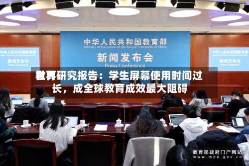 世界教育研究报告：学生屏幕使用时间过长	，成全球教育成效最大阻碍-第2张图片