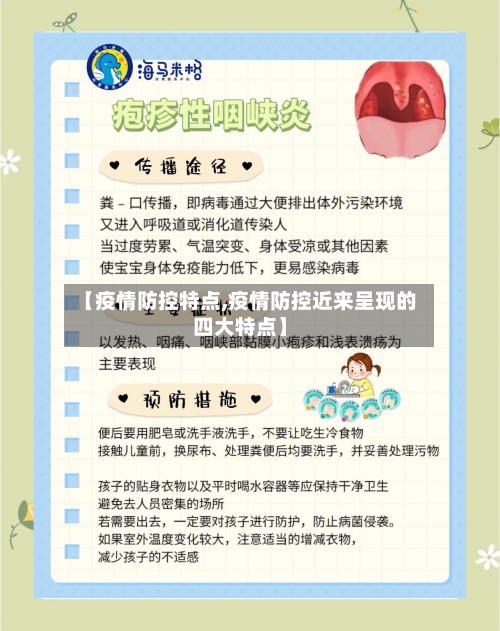 【疫情防控特点,疫情防控近来呈现的四大特点】