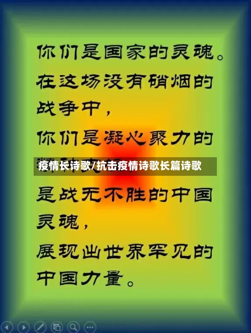 疫情长诗歌/抗击疫情诗歌长篇诗歌