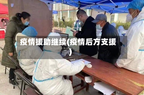 疫情援助继续(疫情后方支援)
