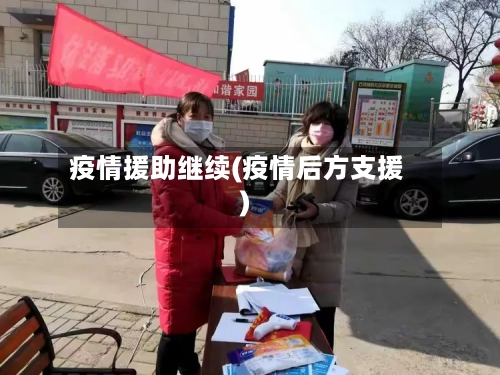 疫情援助继续(疫情后方支援)-第2张图片