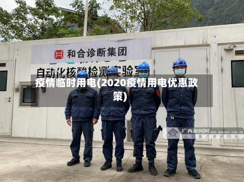 疫情临时用电(2020疫情用电优惠政策)-第2张图片
