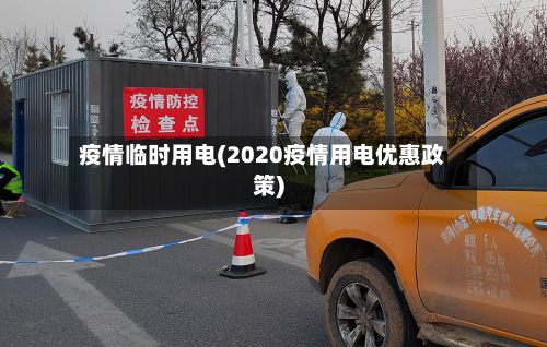 疫情临时用电(2020疫情用电优惠政策)