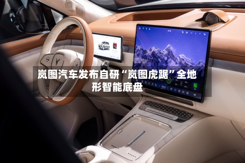 岚图汽车发布自研“岚图虎踞”全地形智能底盘-第2张图片